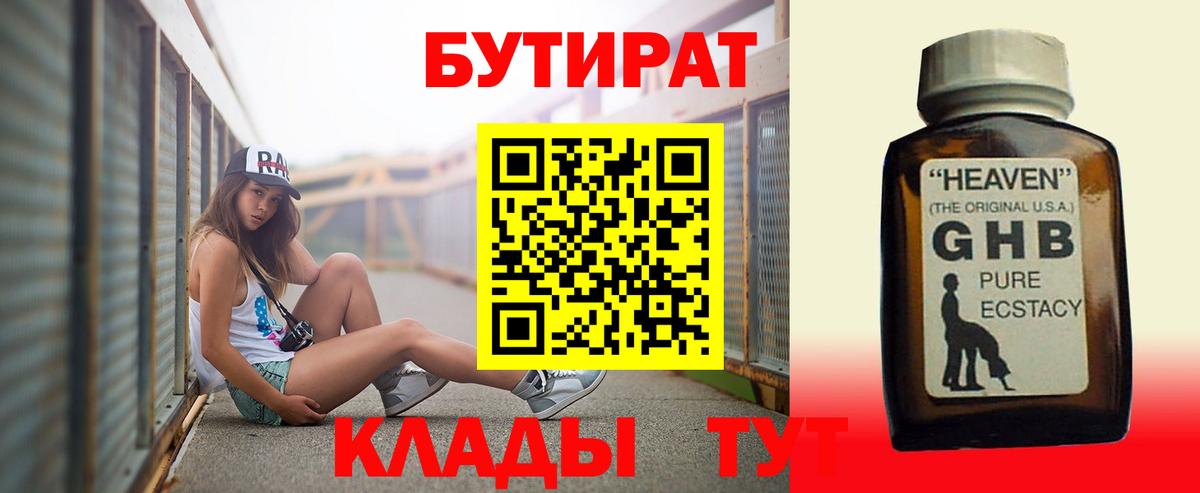 Бутират GHB  Вход с VPN  Миллерово 